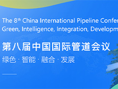 第八届中国国际管道会议（CIPC）暨技术装备与成果展盛大开启！2025之春，北京见！