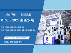 2024中国（ 山西） 国际水务科技博览会 暨水处理技术设备与泵管阀展览会