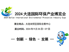 2024大连国际环保产业博览会