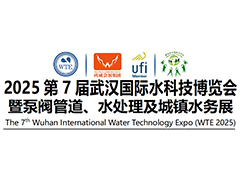 2025第7届武汉国际水科技博览会 暨泵阀管道、水处理及城镇水务展