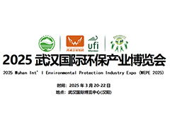 2025武汉国际环保产业博览会